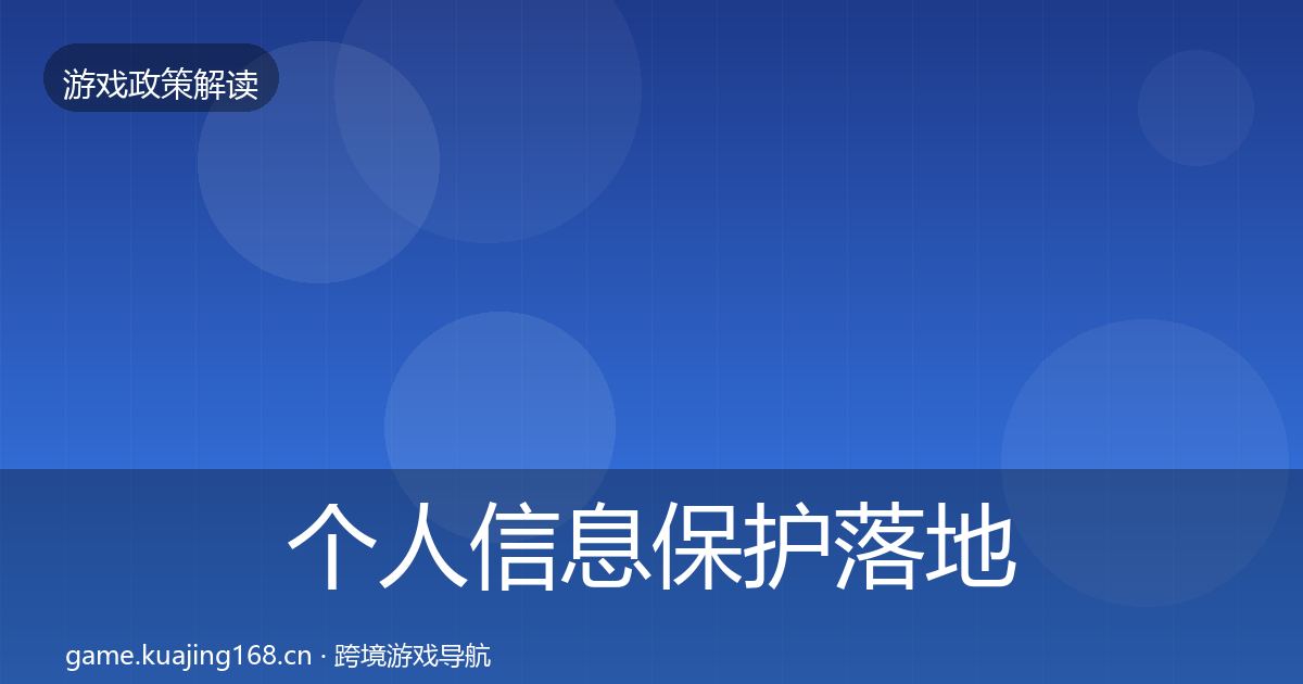 个人信息保护落地步骤要点梳理·第2232篇