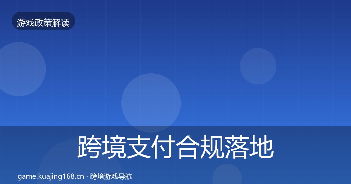 跨境支付合规落地步骤入门到进阶·第2232篇