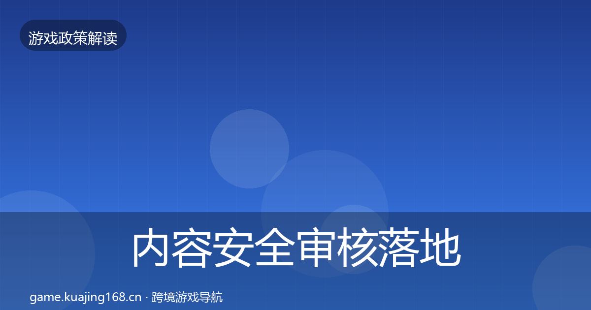 内容安全审核落地步骤全攻略·第2233篇