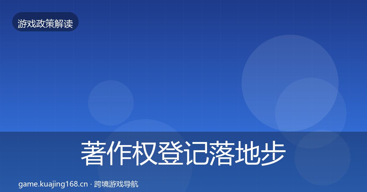 著作权登记落地步骤实践指南·第2233篇
