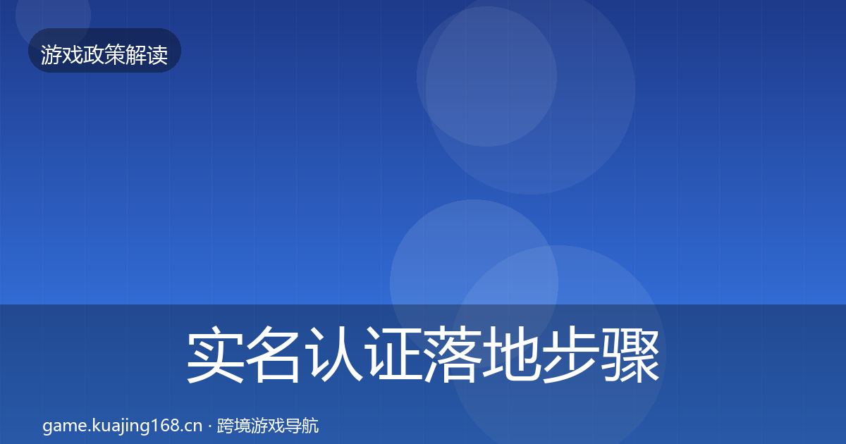 实名认证落地步骤要点梳理·第2233篇