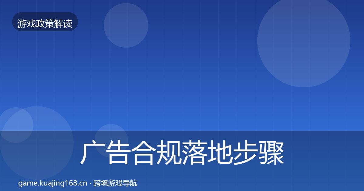 广告合规落地步骤入门到进阶·第2233篇