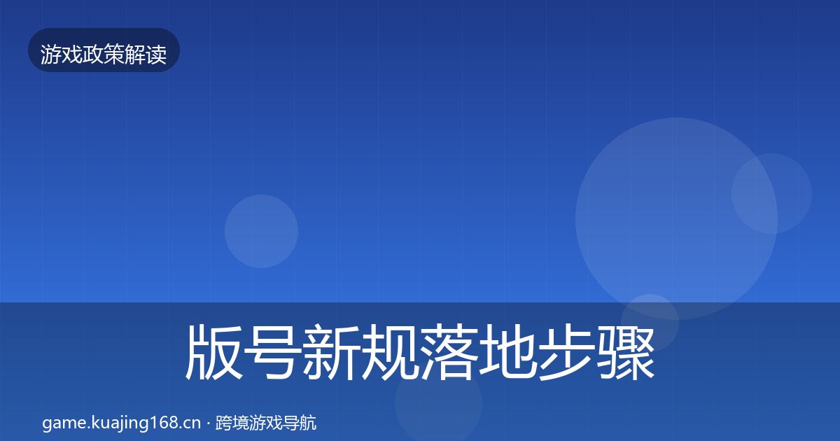 版号新规落地步骤全攻略·第2234篇