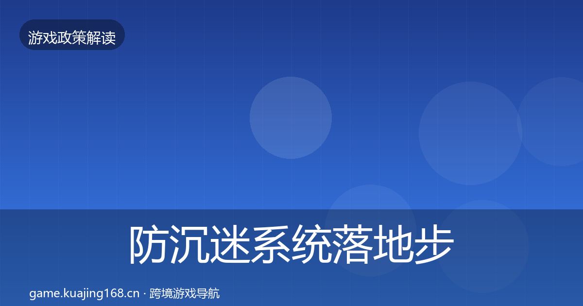 防沉迷系统落地步骤实践指南·第2234篇
