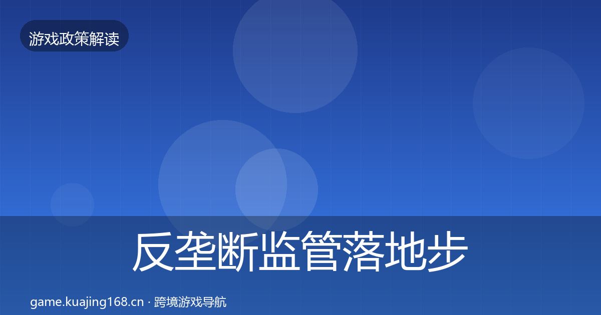 反垄断监管落地步骤入门到进阶·第2234篇