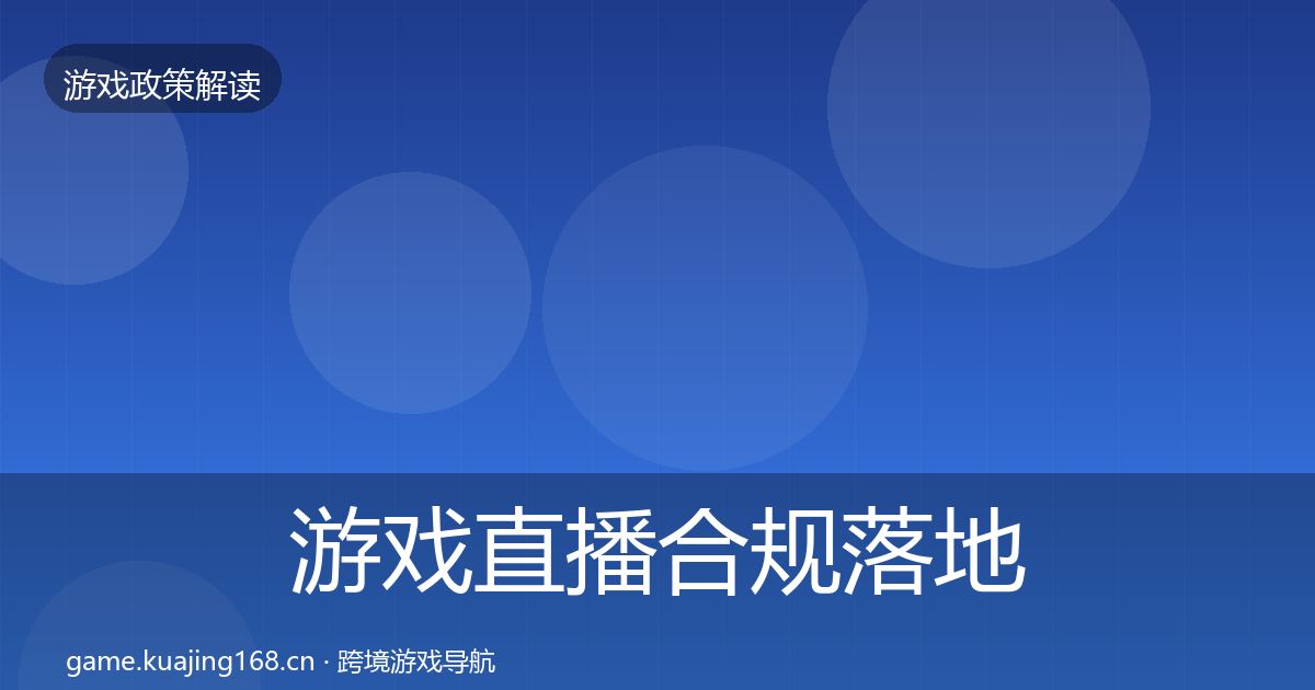 游戏直播合规落地步骤实践指南·第2235篇