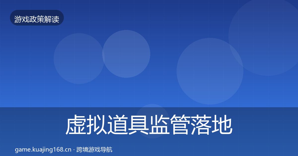 虚拟道具监管落地步骤要点梳理·第2235篇