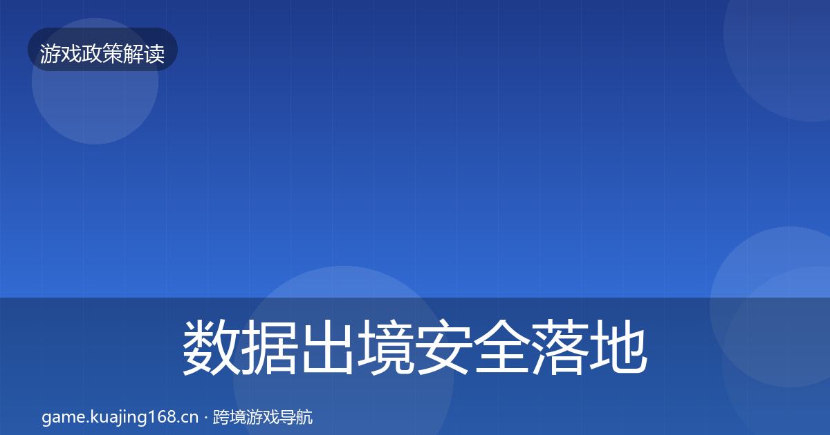 数据出境安全落地步骤入门到进阶·第2235篇