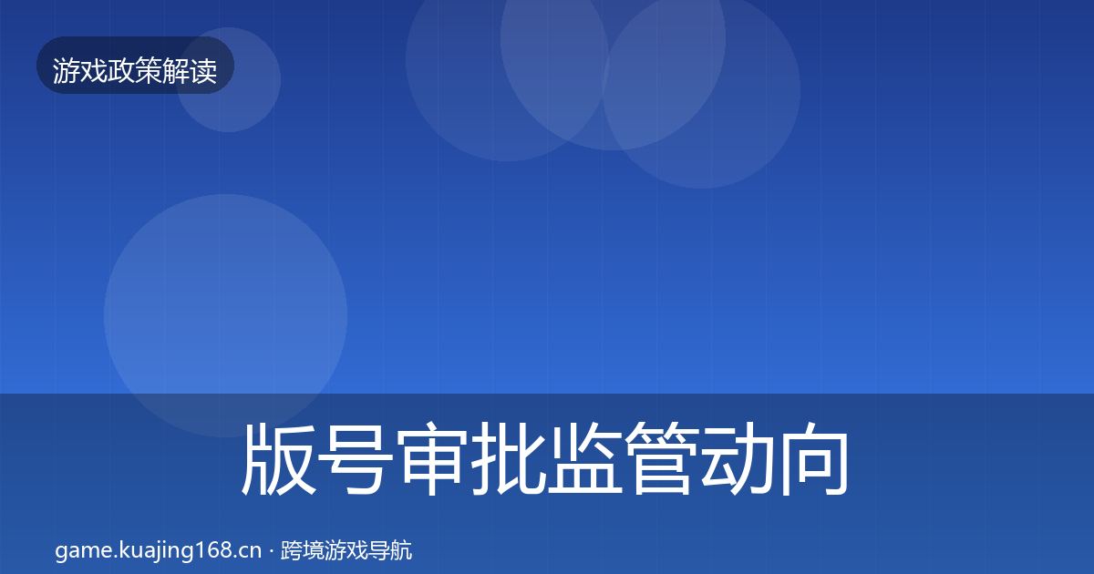 版号审批监管动向全攻略·第2236篇