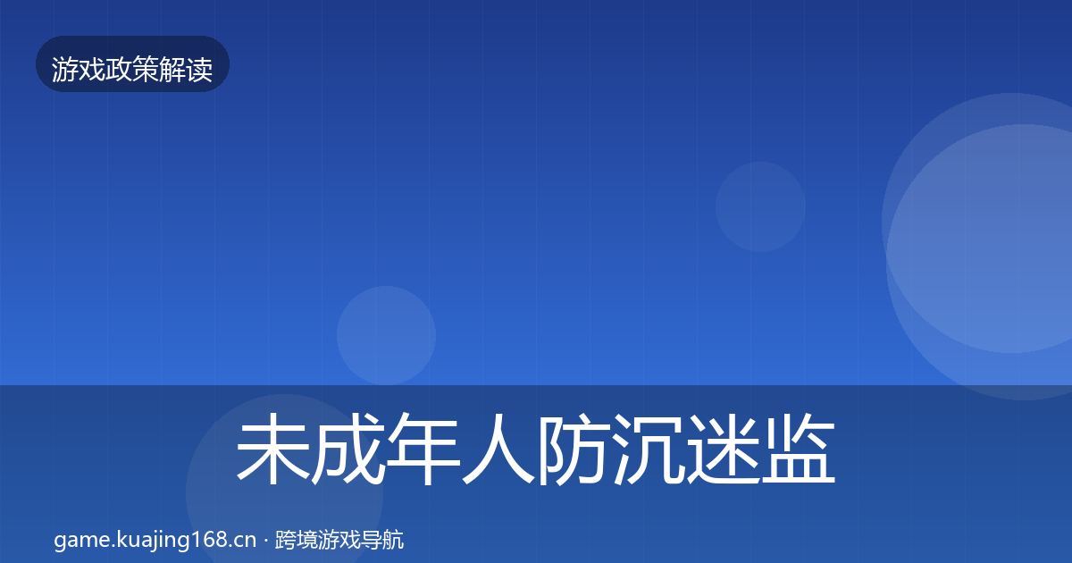 未成年人防沉迷监管动向实践指南·第2236篇