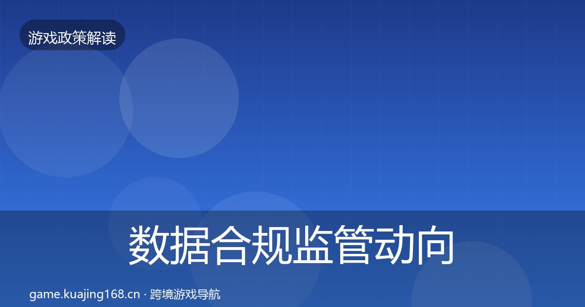 数据合规监管动向要点梳理·第2236篇