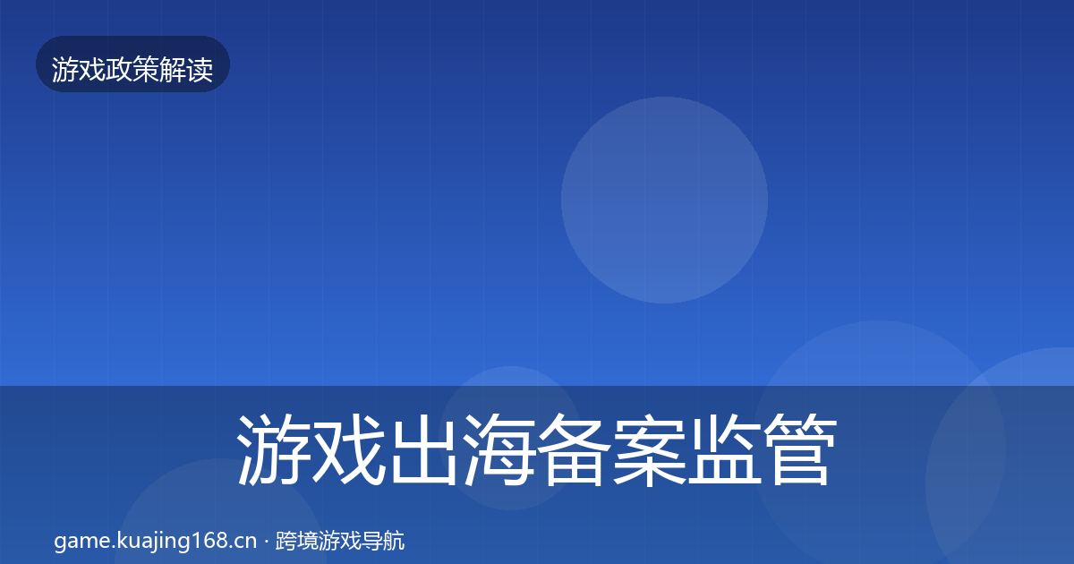 游戏出海备案监管动向入门到进阶·第2236篇
