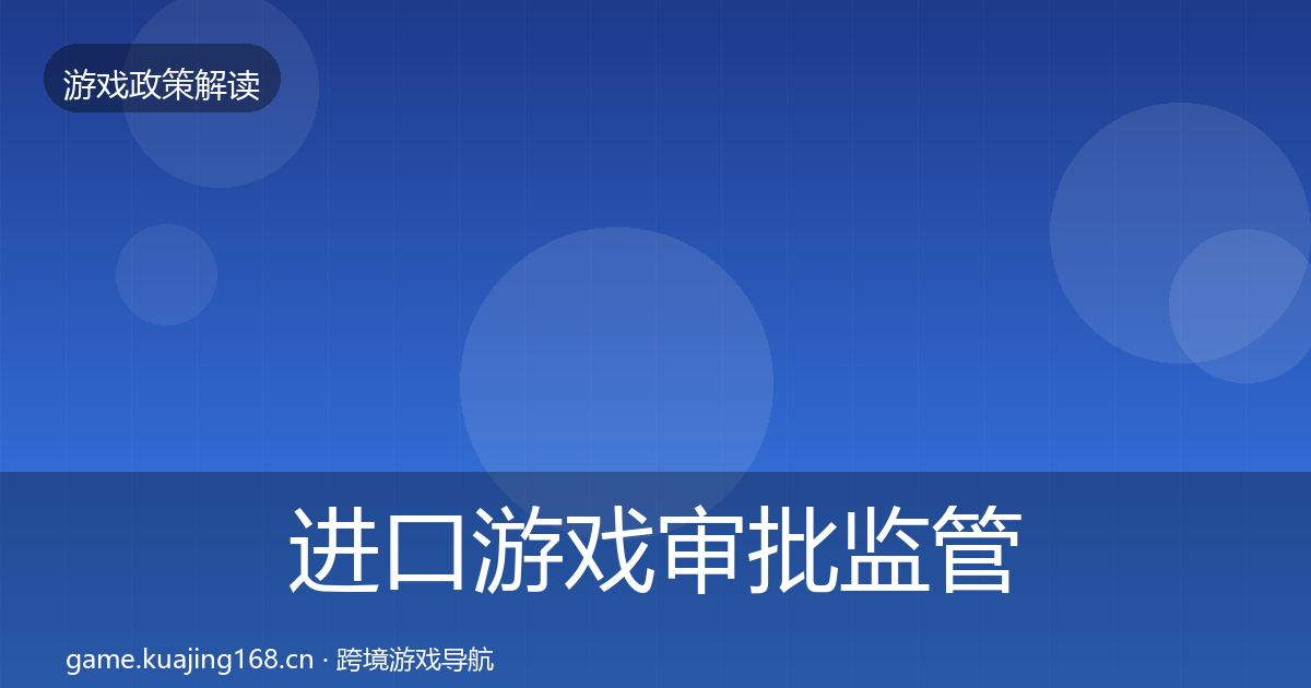 进口游戏审批监管动向全攻略·第2237篇