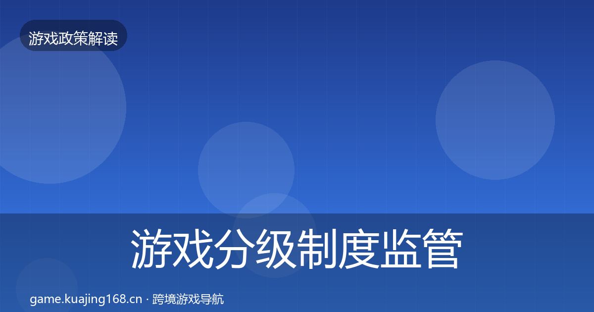 游戏分级制度监管动向实践指南·第2237篇