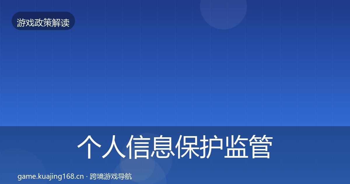 个人信息保护监管动向要点梳理·第2237篇