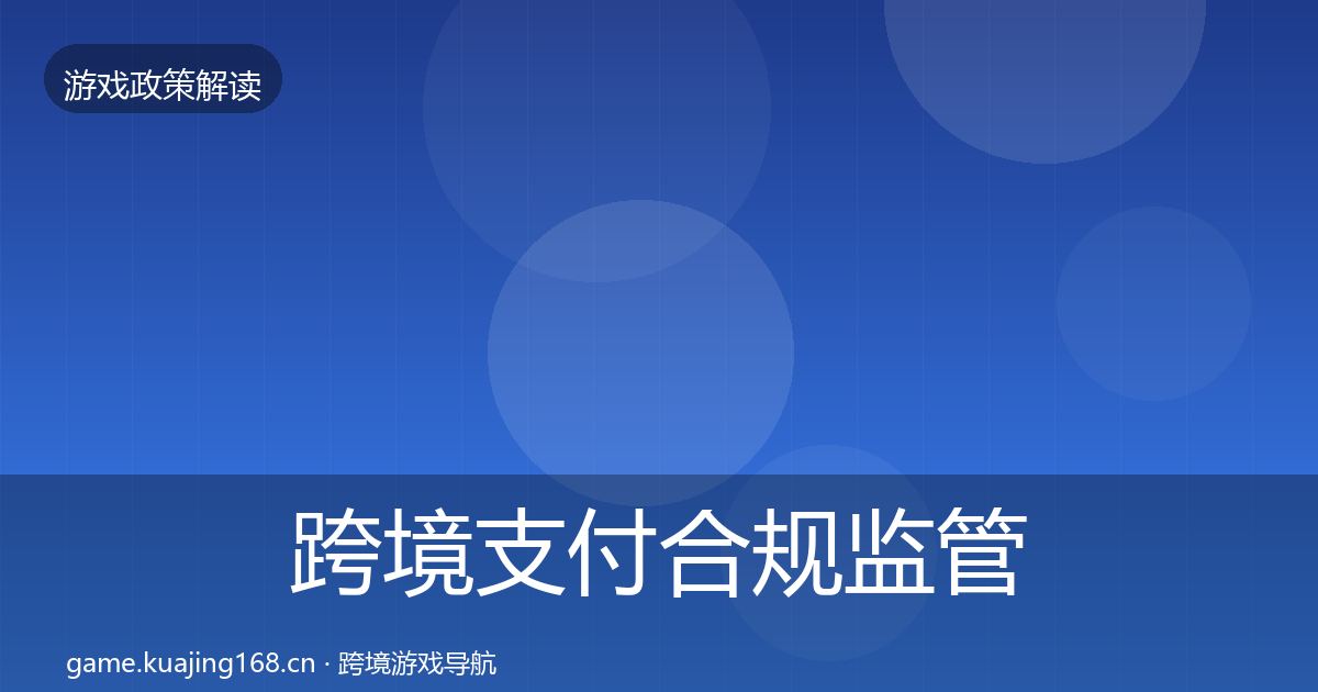 跨境支付合规监管动向入门到进阶·第2237篇