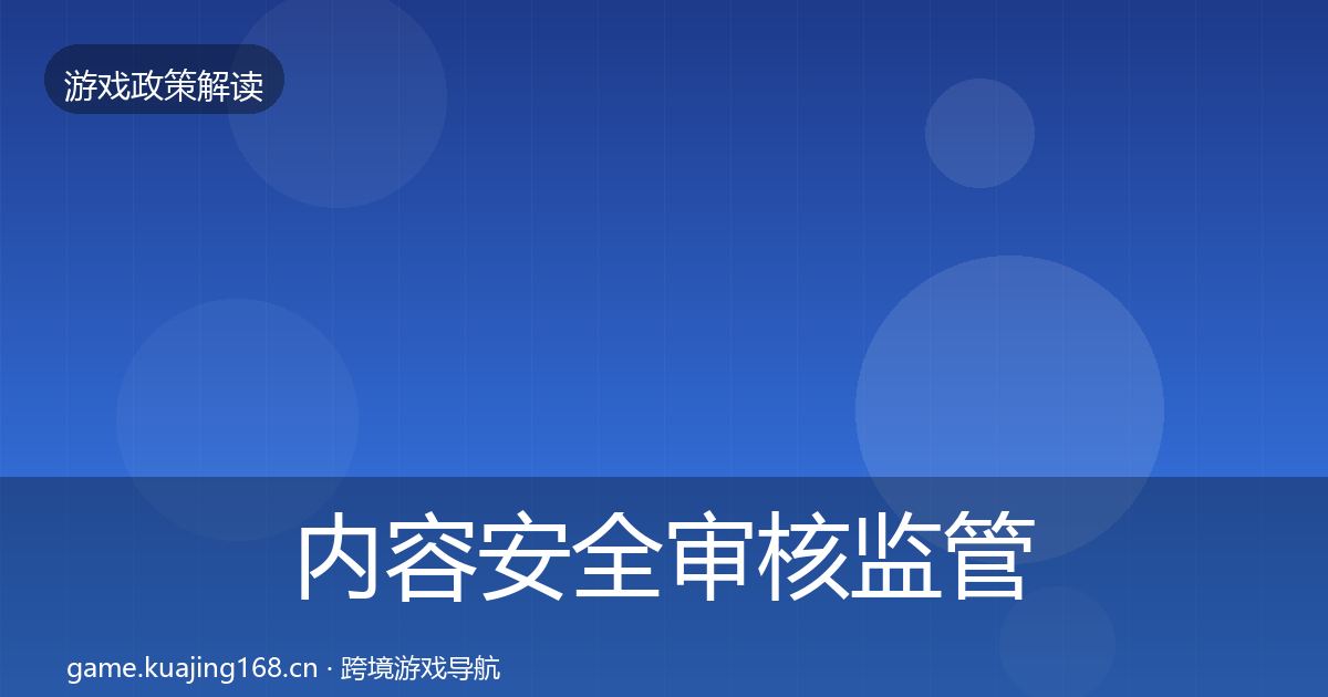 内容安全审核监管动向全攻略·第2238篇