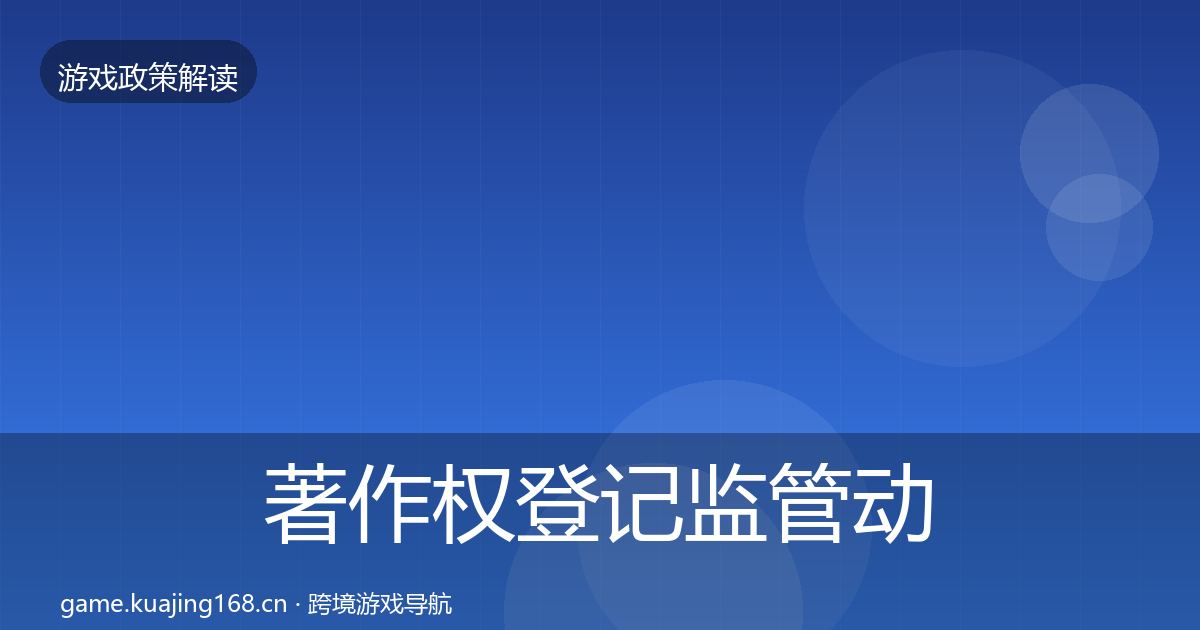著作权登记监管动向实践指南·第2238篇