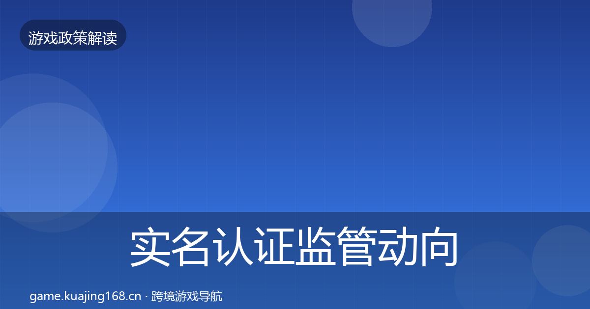 实名认证监管动向要点梳理·第2238篇