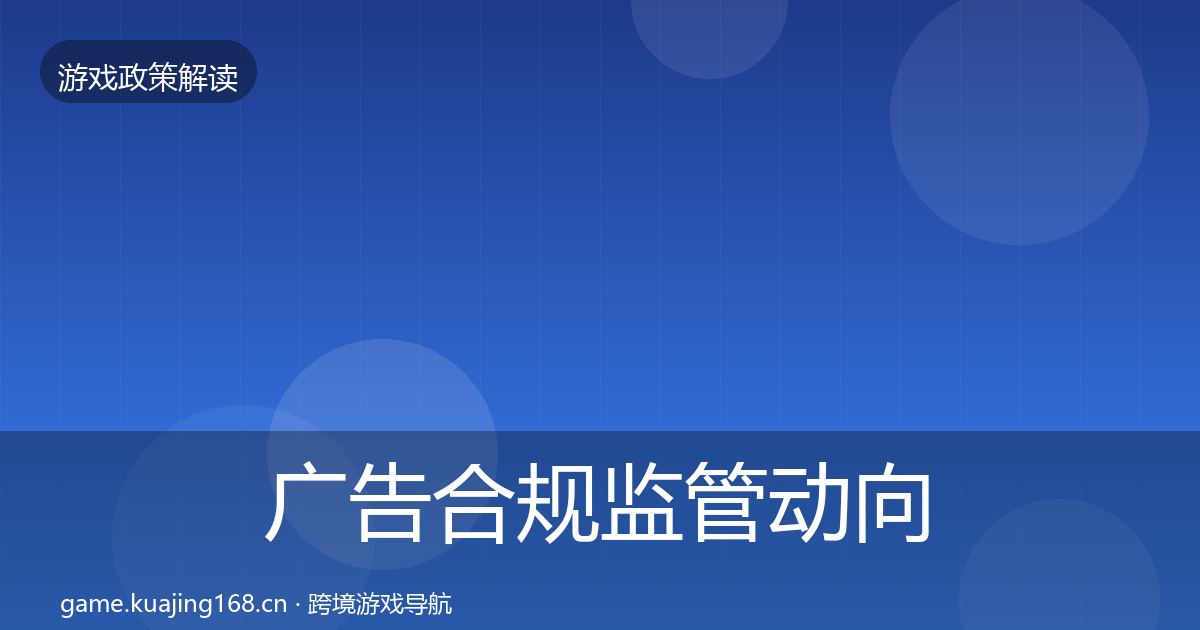 广告合规监管动向入门到进阶·第2238篇