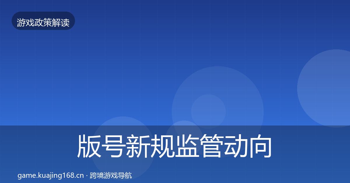 版号新规监管动向全攻略·第2239篇