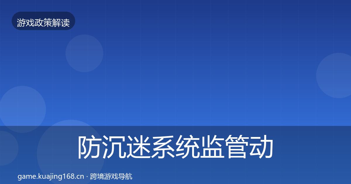 防沉迷系统监管动向实践指南·第2239篇