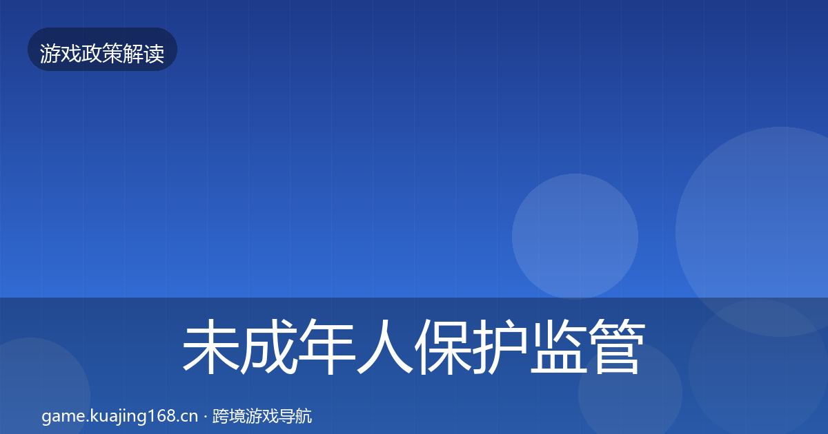 未成年人保护监管动向要点梳理·第2239篇