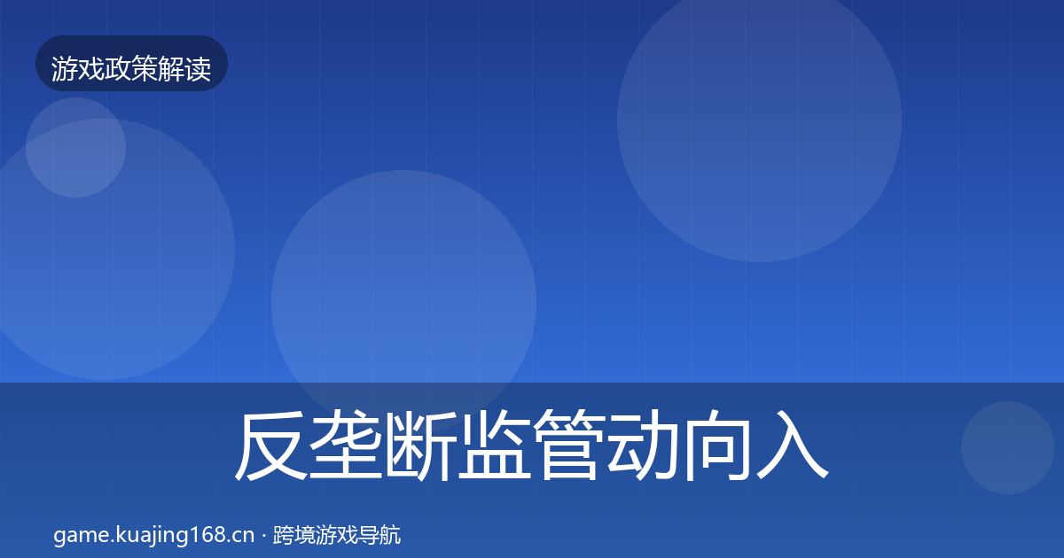 反垄断监管动向入门到进阶·第2239篇
