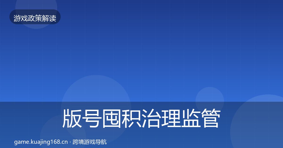 版号囤积治理监管动向全攻略·第2240篇