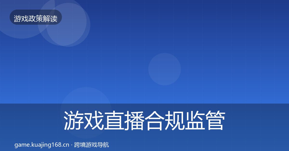 游戏直播合规监管动向实践指南·第2240篇