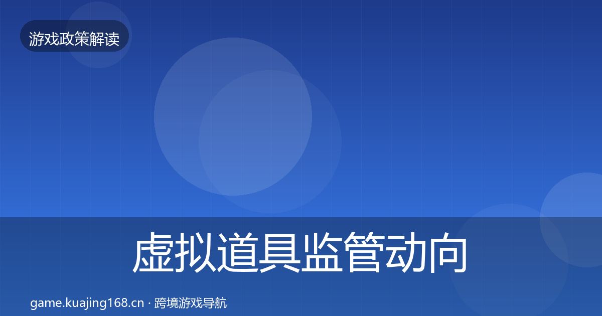 虚拟道具监管动向要点梳理·第2240篇
