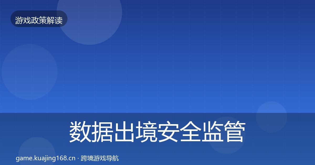数据出境安全监管动向入门到进阶·第2240篇