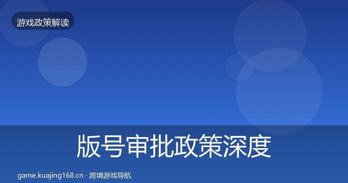 版号审批政策深度解读全攻略·第2241篇