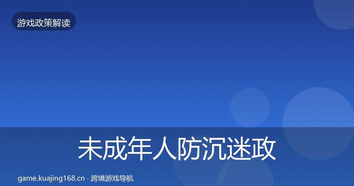 未成年人防沉迷政策深度解读实践指南·第2241篇