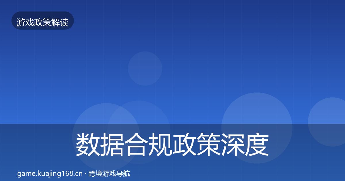 数据合规政策深度解读要点梳理·第2241篇