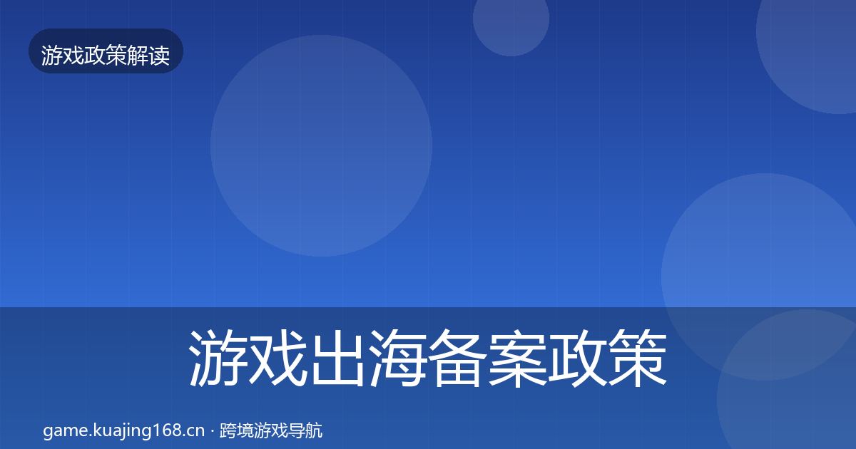 游戏出海备案政策深度解读入门到进阶·第2241篇