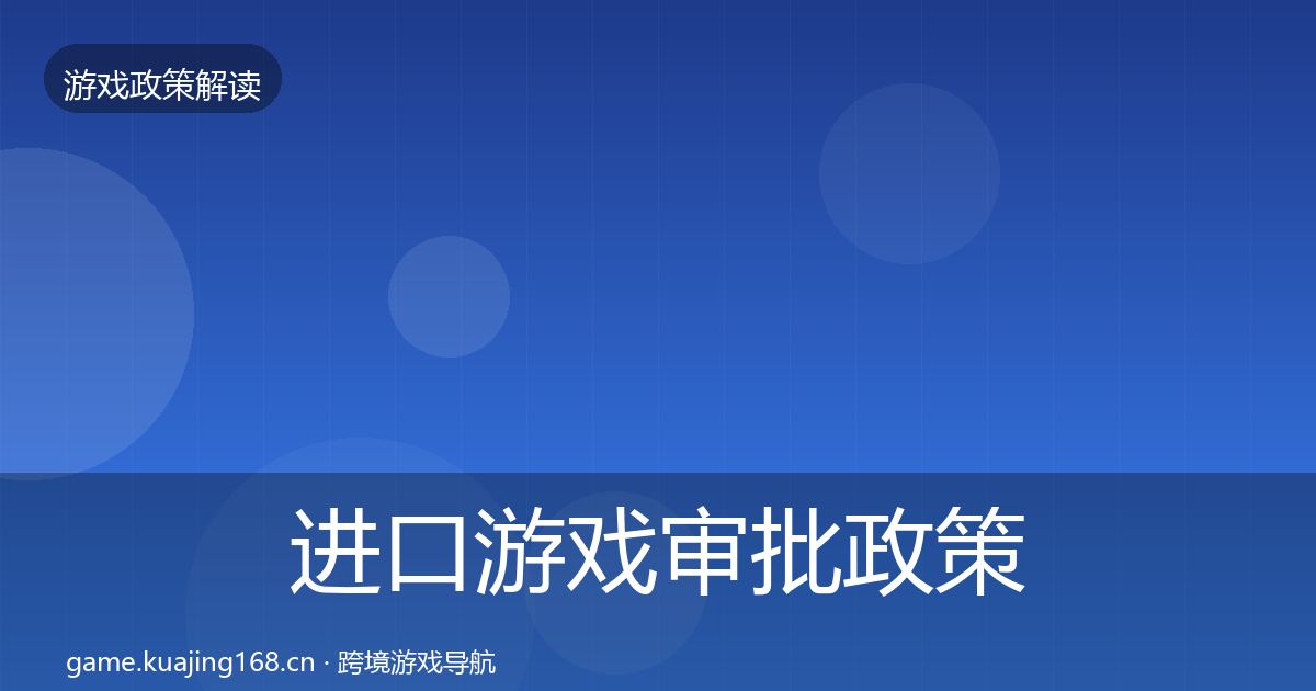 进口游戏审批政策深度解读全攻略·第2242篇