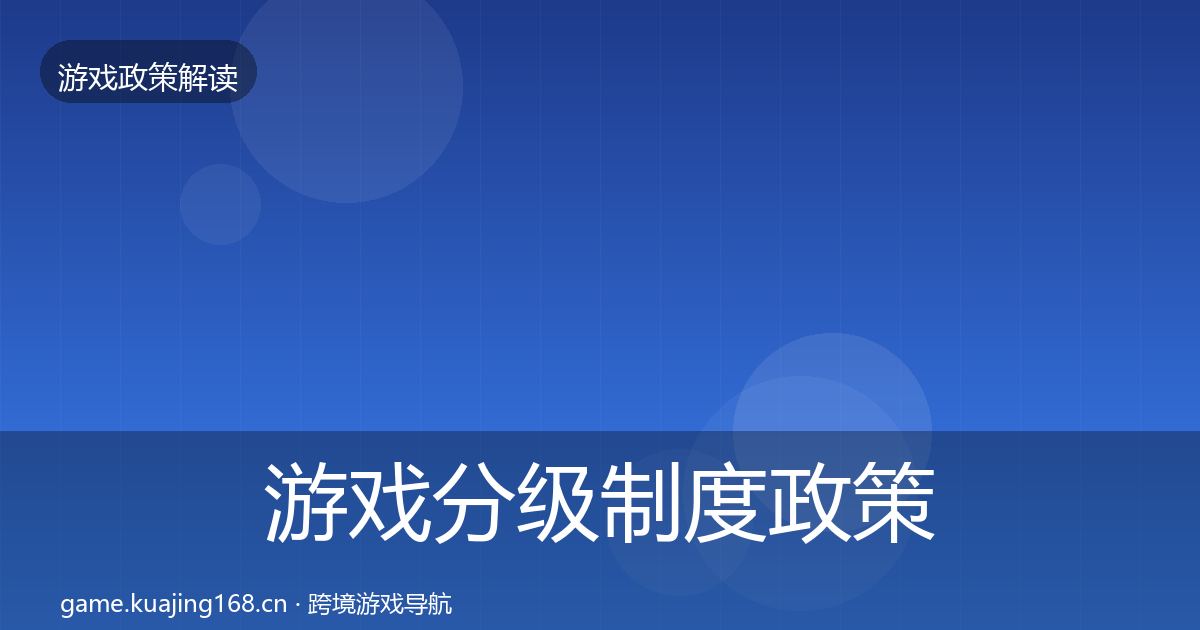 游戏分级制度政策深度解读实践指南·第2242篇