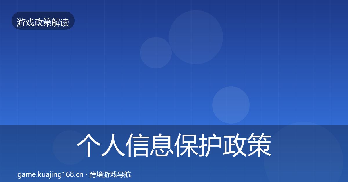 个人信息保护政策深度解读要点梳理·第2242篇