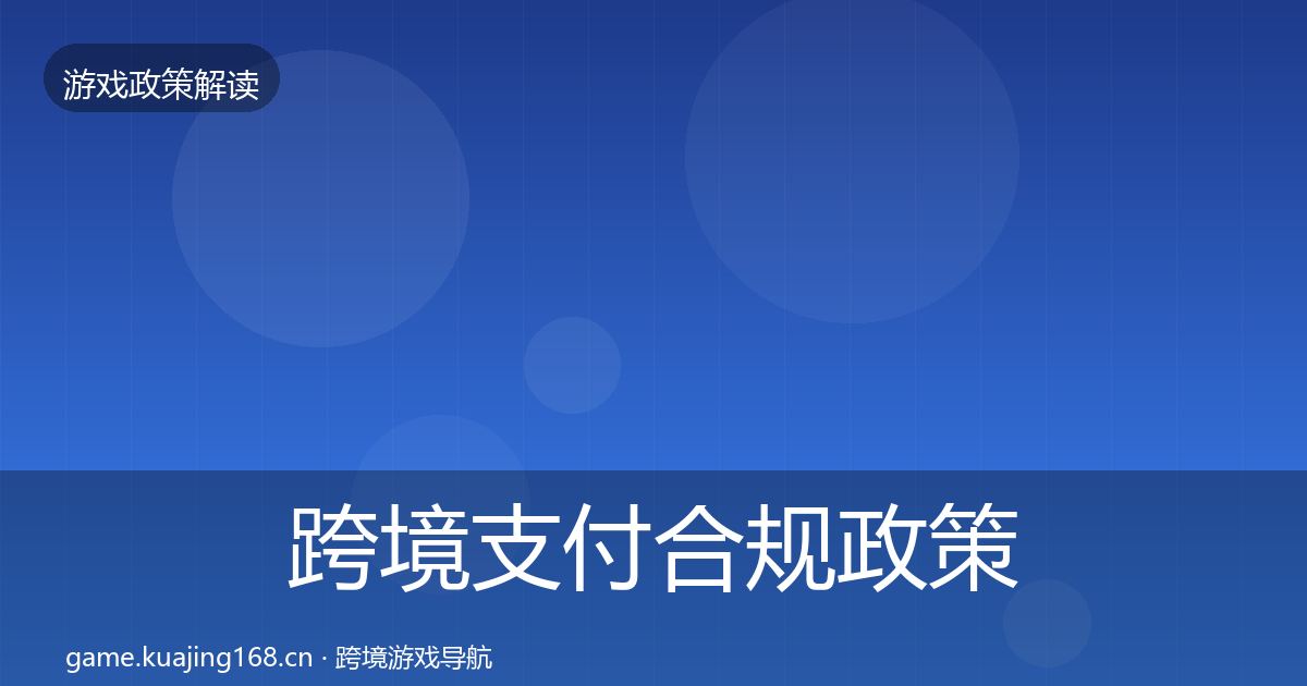 跨境支付合规政策深度解读入门到进阶·第2242篇