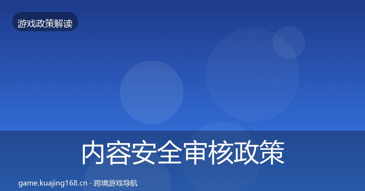 内容安全审核政策深度解读全攻略·第2243篇