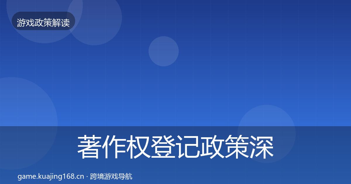 著作权登记政策深度解读实践指南·第2243篇