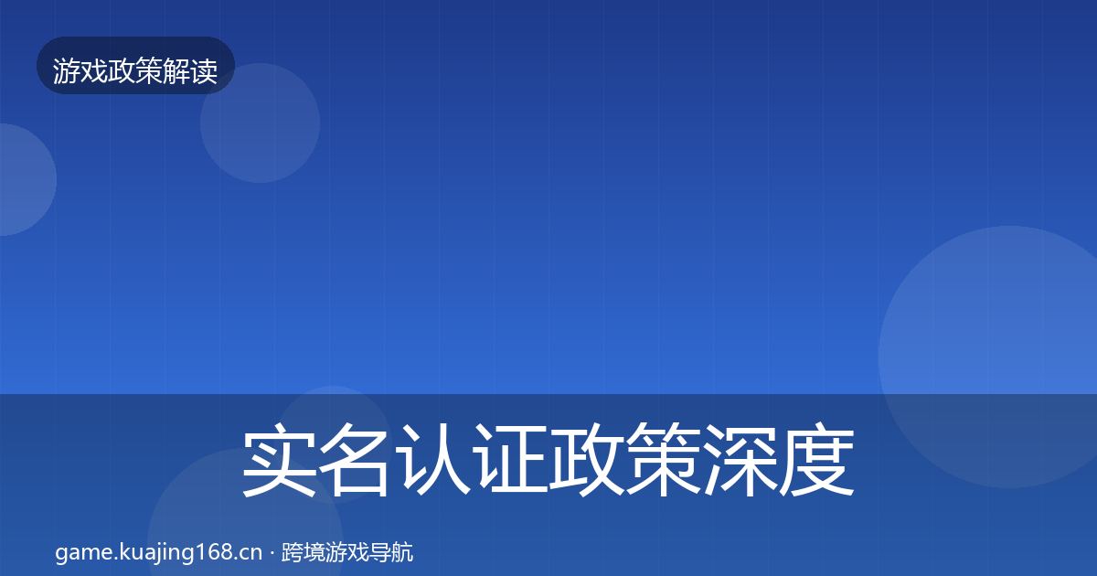实名认证政策深度解读要点梳理·第2243篇