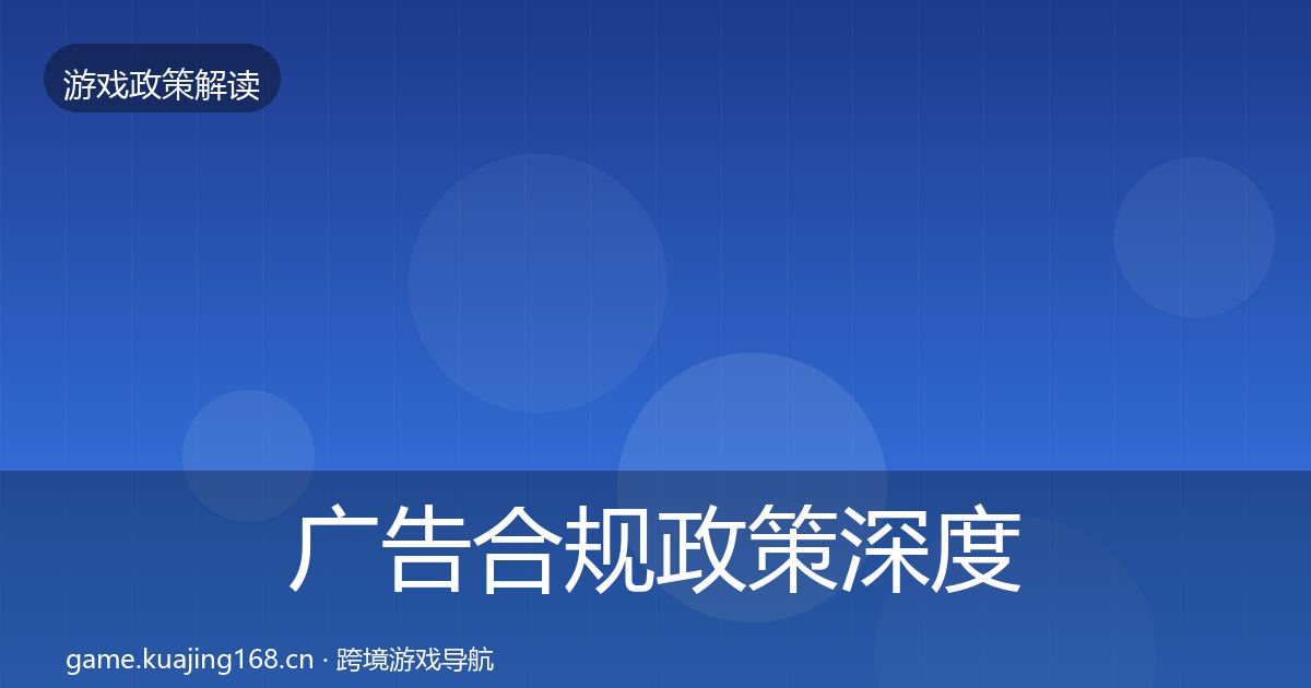 广告合规政策深度解读入门到进阶·第2243篇