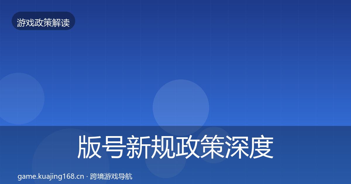 版号新规政策深度解读全攻略·第2244篇