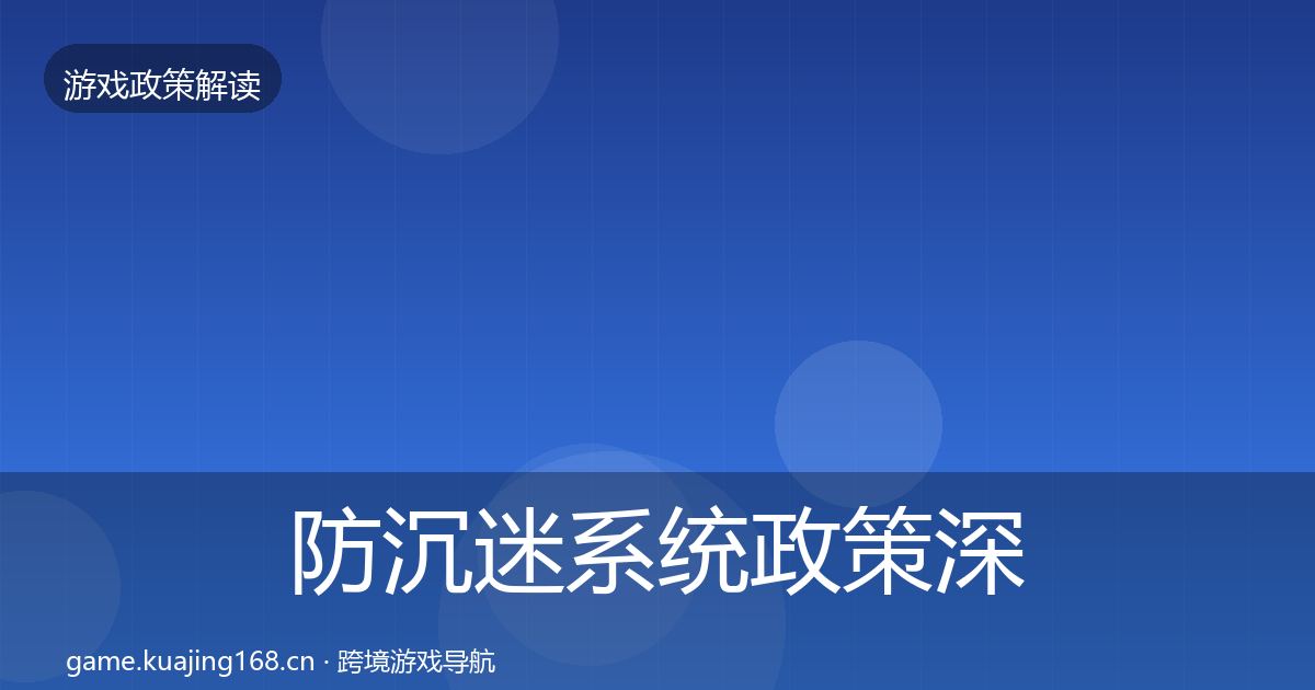 防沉迷系统政策深度解读实践指南·第2244篇