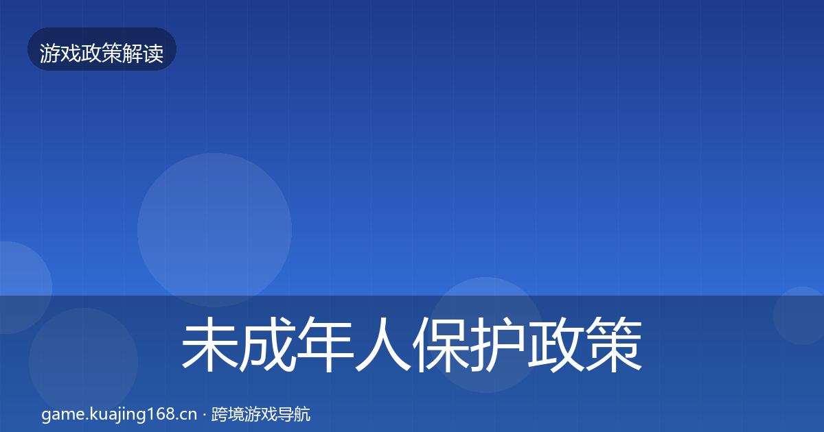 未成年人保护政策深度解读要点梳理·第2244篇