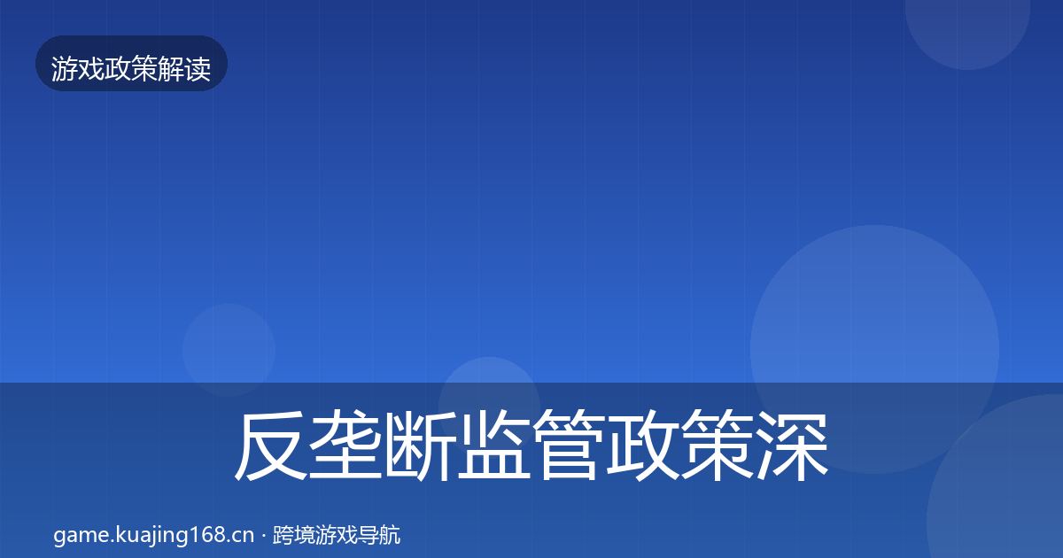 反垄断监管政策深度解读入门到进阶·第2244篇