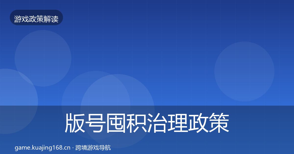 版号囤积治理政策深度解读全攻略·第2245篇