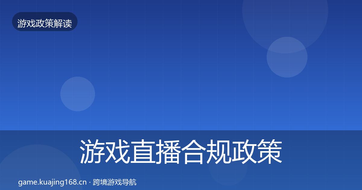 游戏直播合规政策深度解读实践指南·第2245篇